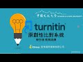 Turnitin 論文比對  學生版  教育訓練 20230523 會議錄製