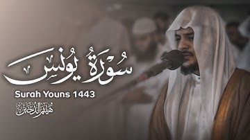 روائع التلاوات للشيخ هيثم الدخين || سورة يونس