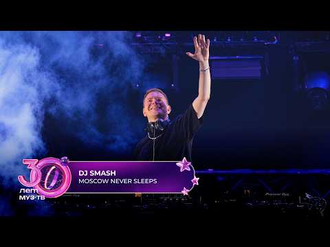 DJ SMASH - Moscow never sleeps | 30 ЛЕТ МУЗ-ТВ! День рождения на ЦСКА арене