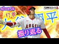 打者・大谷翔平を振り返る【プロスピA】#shorts