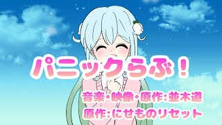 パニックらぶ！ 並木道/ feat.初音ミク