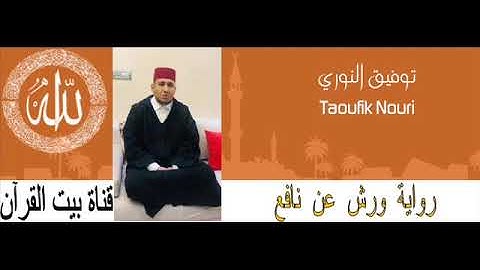 القارىء توفيق النوري - سورة الروم (30) - ( رواية ورش عن نافع )