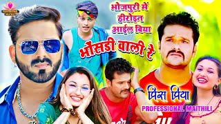 #Prince Priya भोजपुरी में नया हीरोइन आइल बिया भोसरीबाली रे #Pawan Singh #Somya #Khesari Lal Yadav