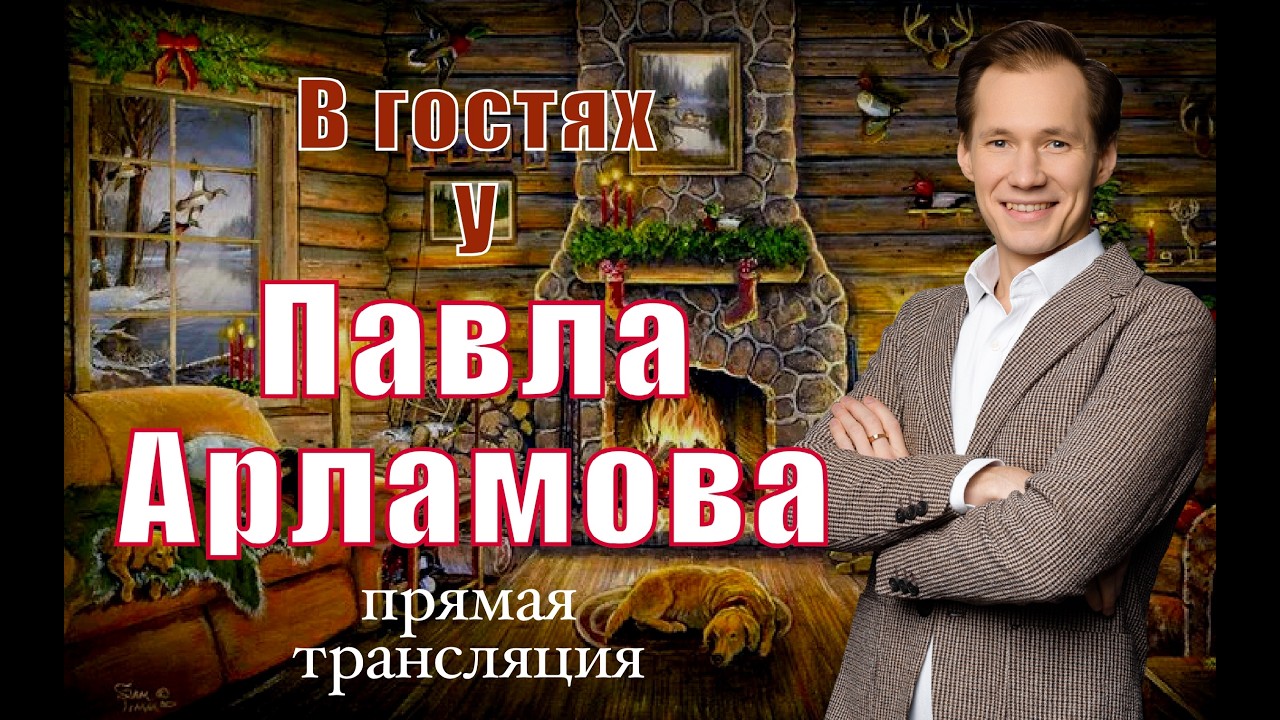 Песенный СТРИМ №152 || Павел Арламов а прямом эфире