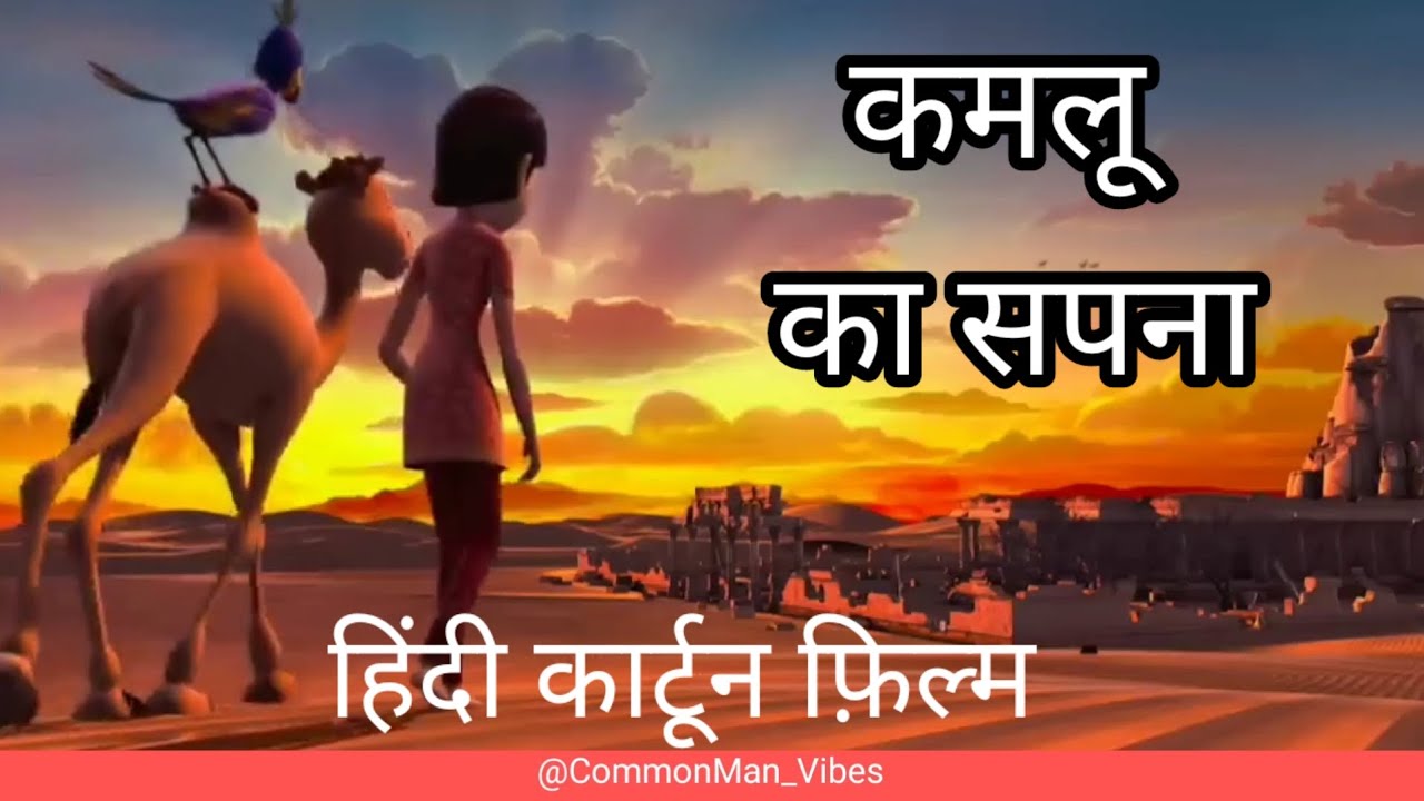 Kamlu Kamlu | Hindi Animated film | हिन्दी कार्टून फ़िल्म | कमलू #cartoon # ...