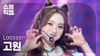 [쇼챔직캠 4K] Loossemble Go Won(루셈블 고원) - TTYL | Show Champion | EP.532 | 240911