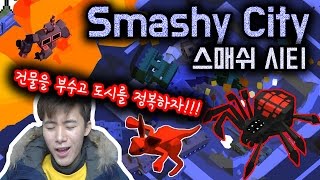 건물을 부수고 도시를 정복하자! [스매쉬시티] 허팝게임 SmashyCity