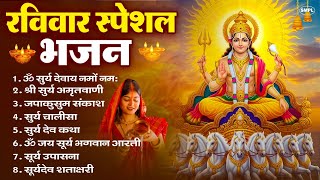 रविवार भक्ति भजन : जपाकुसुम संकाशं, ॐ सूर्य देवाय नमो नमः, सूर्यदेव अमृतवाणी, सूर्य चालीसा व आरती