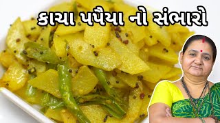 કાચા પપૈયા નો સંભારો - Kacha Papaya no Sambharo - Aruz Kitchen - Gujarati Recipe - Indian Recipe