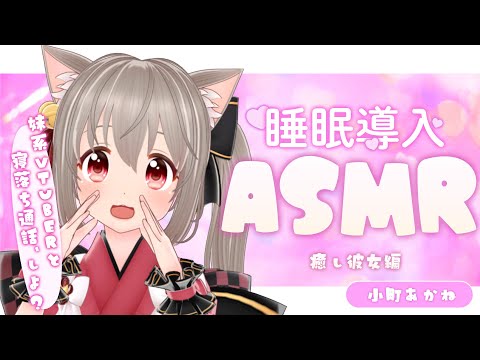 【睡眠導入ASMR】寝落ち前のゆっくり雑談していかない？【小町あかね】