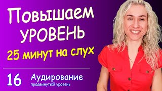 АНГЛИЙСКИЙ НА СЛУХ - быстрая 25-минутная тренировка, повышаем уровень