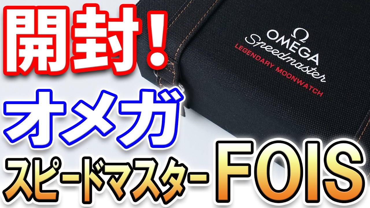 【開封】オメガ スピードマスター『 ファースト オメガ イン スペース』を購入したので開封します！OMEGA SpeedMaster FOIS ,Unboxing!