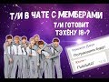 Т/И В ЧАТЕ|| СЮРПРИЗ НА ДЕНЬ РОЖДЕНИЯ?|| 18+