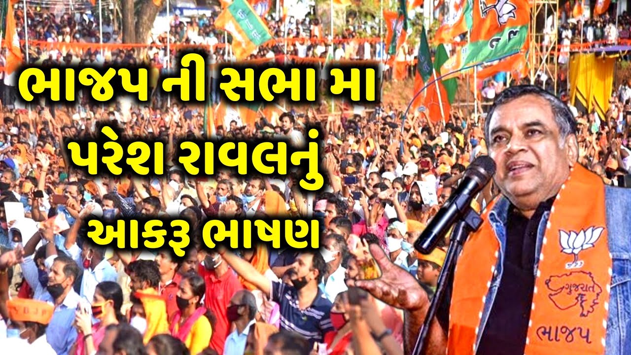ભાજપ ની સભા મા પરેશ રાવલનું આકરૂ ભાષણ | Paresh Rawal | jadav gadhvi loksahitya