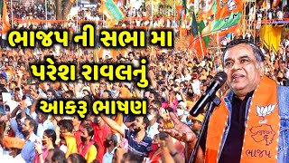 ભાજપ ની સભા મા પરેશ રાવલનું આકરૂ ભાષણ | Paresh Rawal | jadav gadhvi loksahitya