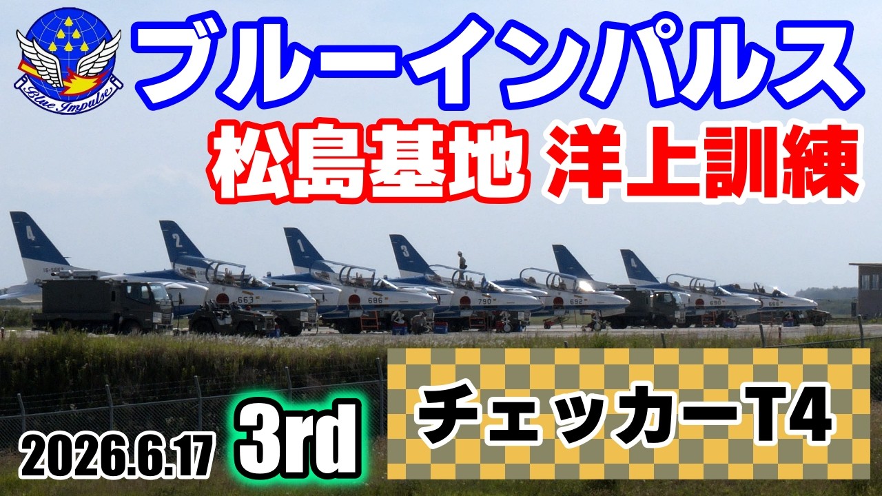 ブルーインパルス】2026.6.17 3rd チェッカーT4離陸 松島基地 洋上訓練