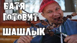 БАТЯ ГОТОВИТ ШАШЛЫК на ПРИРОДЕ БАТЯ ГОТОВИТ ШАШЛЫК на ПРИРОДЕ