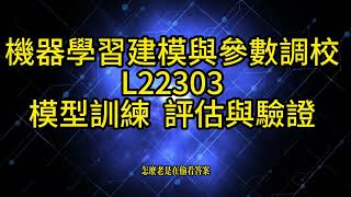 機器學習技術與應用   L22303 模型訓練、評估與驗證