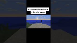 Пошел На Речку С Батей Minecraft #Minecraft #Майнкрафт