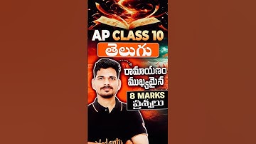 🔴AP Class 10 తెలుగురామాయణం ముఖ్యమైన 8marks ప్రశ్నలు #apboard #vedantu #telugumedium