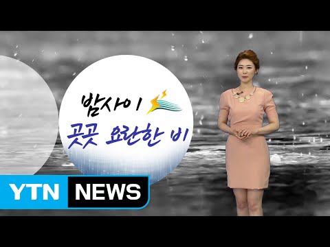 [날씨] 내일 아침까지 비...오후 소나기, 더위 주춤 / YTN (Yes! Top News)