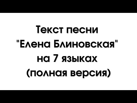 Текст песни "Елена Блиновская" на 7 языках (полная версия)