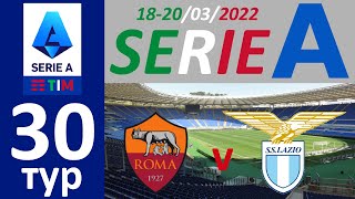 Рома Лацио Чемпионат Италии SerieA 30 тур 18 03 2022 