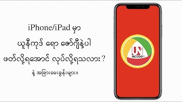 iPhone/iPad မှာ Unicode နဲ့ ပတ်သက်တဲ့မေးခွန်းများ | iPhone/iPad Unicode နဲ႔ ပတ္သက္တဲ့ေမးခြန္းမ်ား