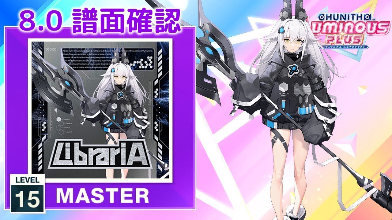 (8.0) LibrariA [MASTER 15] (譜面確認) [CHUNITHM チュウニズム]