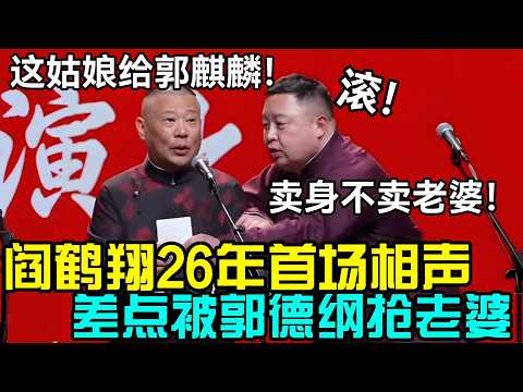 阎鹤祥2026首场相声，差点被郭德纲抢老婆🤣老郭：这姑娘给郭麒麟！阎鹤祥：滚！卖身不卖老婆！德云社相声大全#岳云鹏 #郭德纲 #于谦  #德云社 #老相声 #郭德纲于谦 #助眠相声