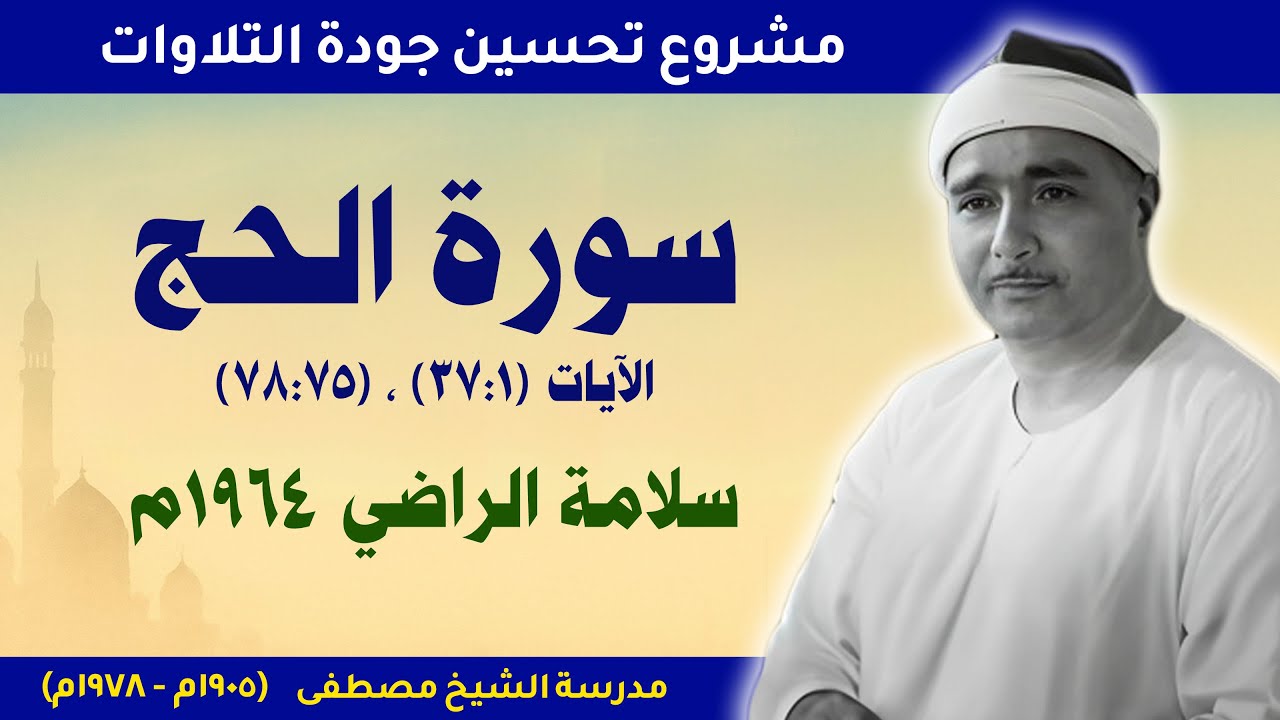 سورة الحج | مسجد سلامة الراضي 1964م | جودة محسّنة