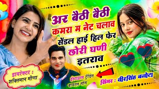 #instaviralsong / अर बैठी बैठी कमरा म नेट चलाव सेंडल हाई हिल फेर छोरी घणी इतराव/ #veersingh_banota 