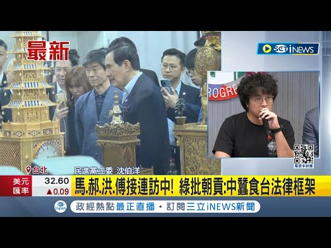 馬.郝.洪.傅接連訪中! 綠批朝貢:中蠶食台法律框架 馬才訪中回來.馬辦拋修反滲透法 綠營轟:跟中談過?│記者 鄭凱中 江文賢 │【台灣要聞】20240422│三立iNEWS