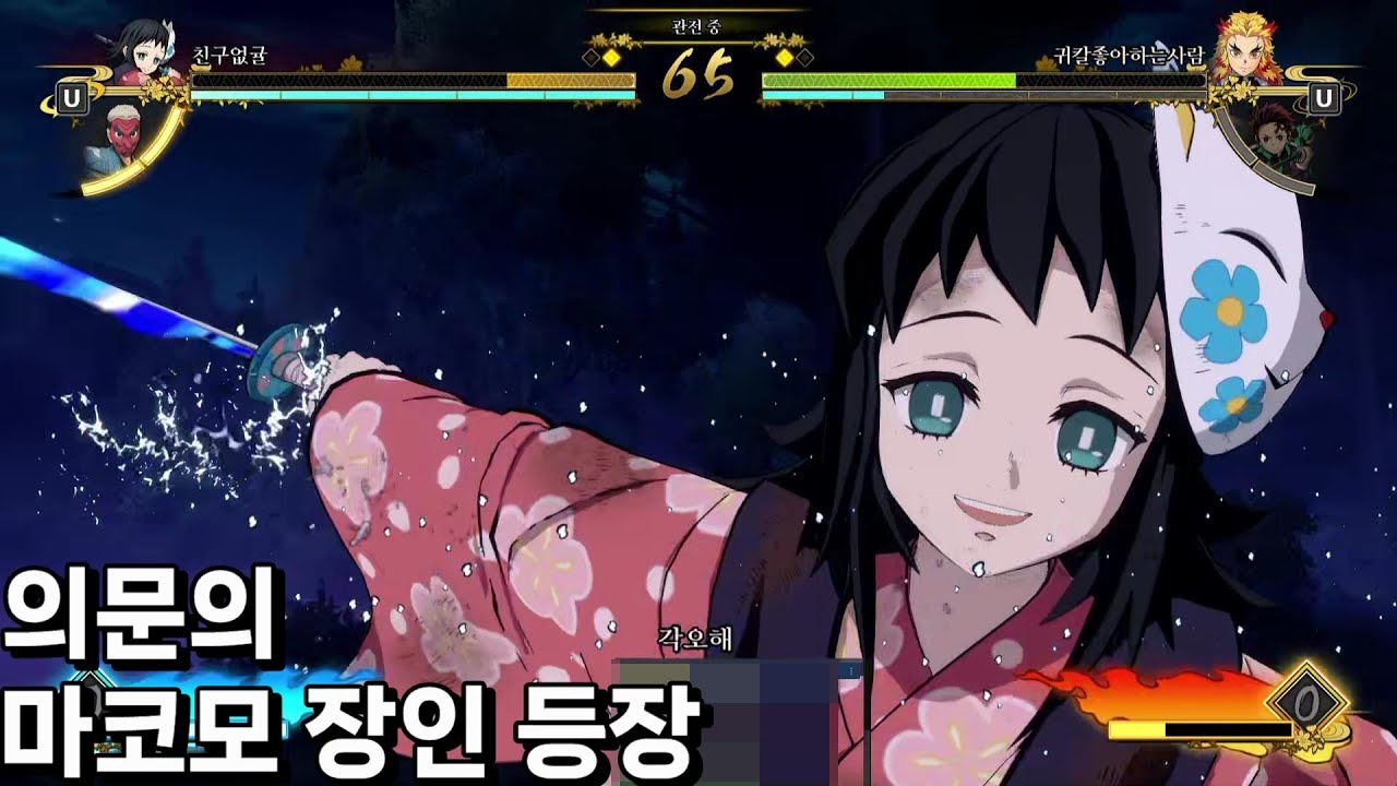 의문의 마코모 장인 출연 (공개 룸매치관전) - [귀멸의칼날 히노카미혈풍담]