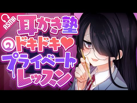 【耳かき/ASMR】耳かき塾のドキドキ♥プライベートレッスン【バイノーラル】