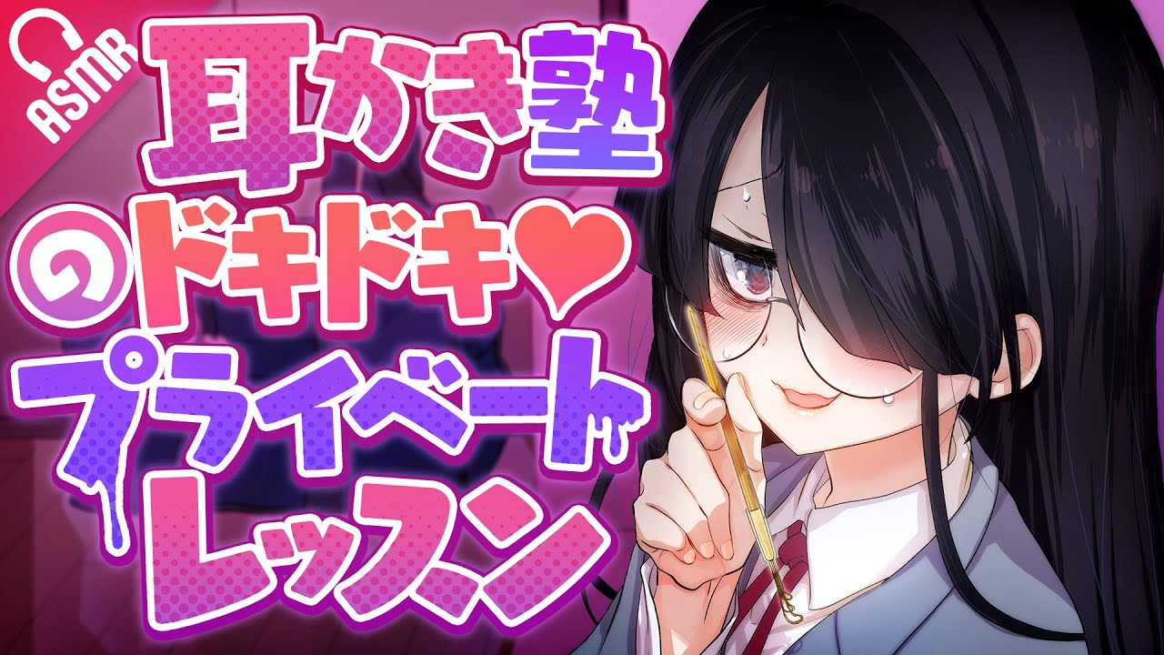 【耳かき/ASMR】耳かき塾のドキドキ♥プライベートレッスン【バイノーラル】