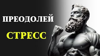 Как оставаться СТОЙКИМ В СТРЕССОВЫХ СИТУАЦИЯХ - 10 СОВЕТОВ | СТОИЦИЗМ