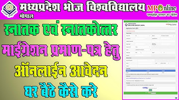 How To Apply Mp Bhoj University Bhopal Migration Certificate Online l| Bhoj Migration Certificate ||