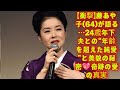 【衝撃】藤あや子(64)が語る...24歳年下夫との&ldquo;年齢を超えた純愛&rdquo;と美貌の秘密💖奇跡の愛の真実