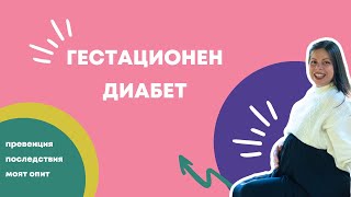 видео: Гестационен диабет - споделен опит картинка: Гестационен диабет - споделен опит