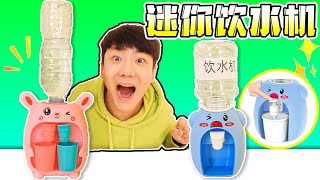 迷你飲水機！實力與顏值並存，坤坤挑戰自製飲水機 Mini Drink Dispenser | 伶可兄弟