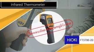 Hioki FT3700-20 เครื่องวัดอุณหภูมิอินฟราเรด | -60 ถึง 550°C