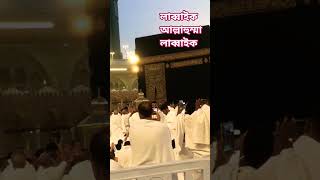 Labbaik allhahumma labbaik🕋 #duet #labbaik #nature #surahefatiha #quran #makkah #shorts