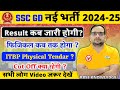 ssc gd result kab aayega 2024,ssc gd physical date 2024,ssc gd ka physical kab hoga 2024