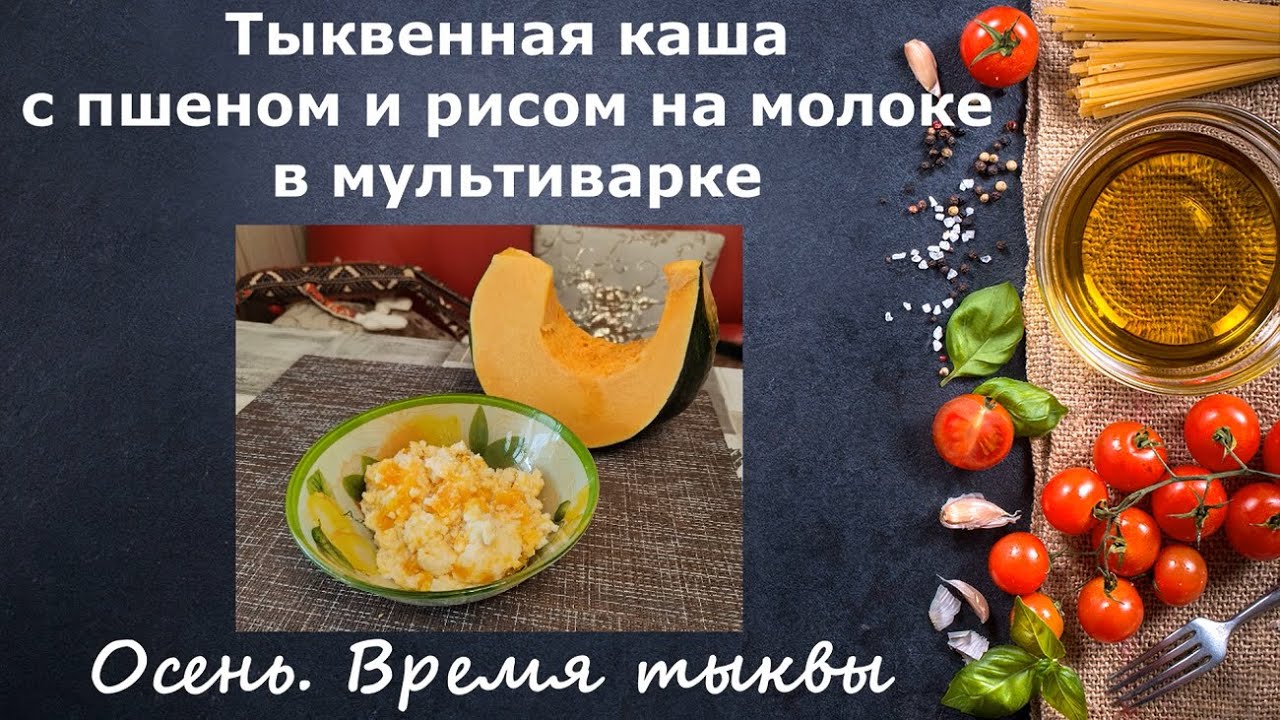 Тыквенная каша на молоке с рисом