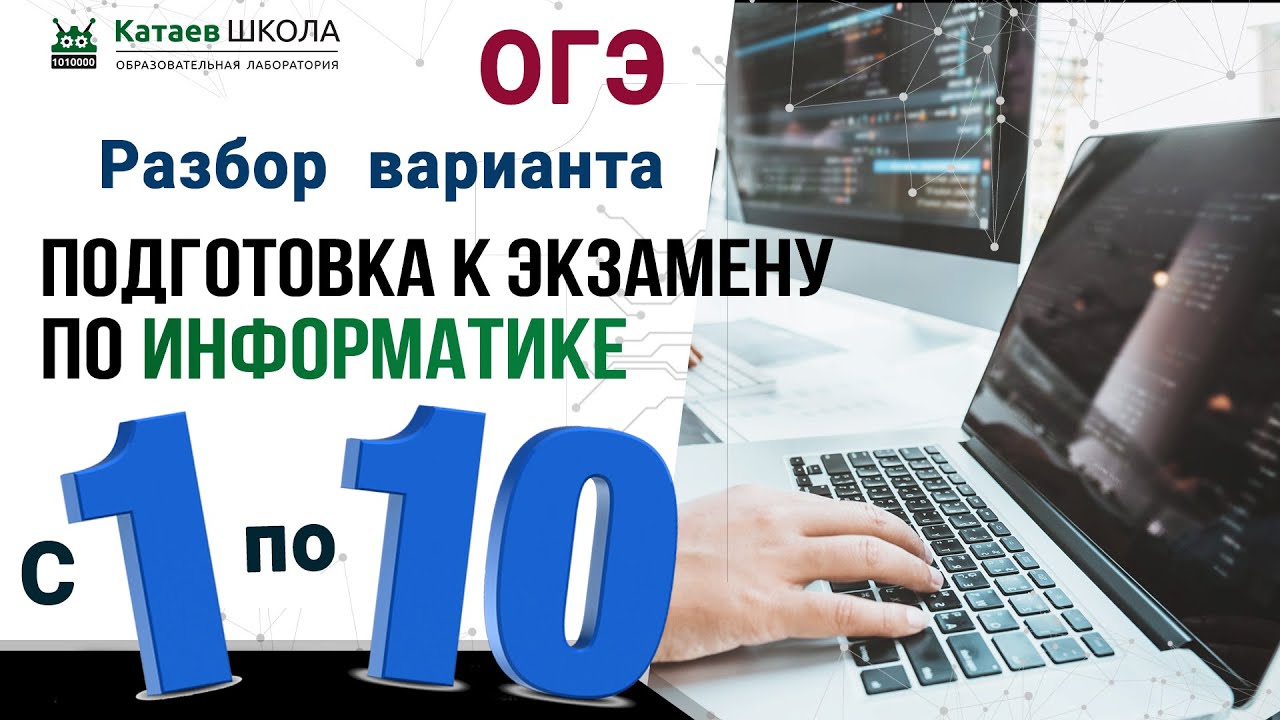 Задание 1-10 (ОГЭ информатика) "Разбор варианта ОГЭ по информатике ...
