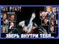 Реакции Летсплейщиков на ФИНАЛ игры из The Beast Inside