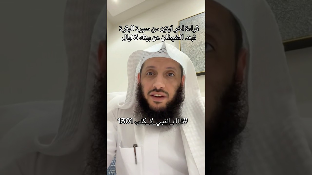 قراءة اخر آيتين من هذه السورة تبعد الشيطان عن بيتك ٣ ليال