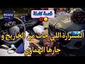 قصة كاملة المسرارة الفاتنة و جارها المتزوج حصلت مرتو كتخونو بعداتني عليه و هو اللي طاح في حب صادق 
