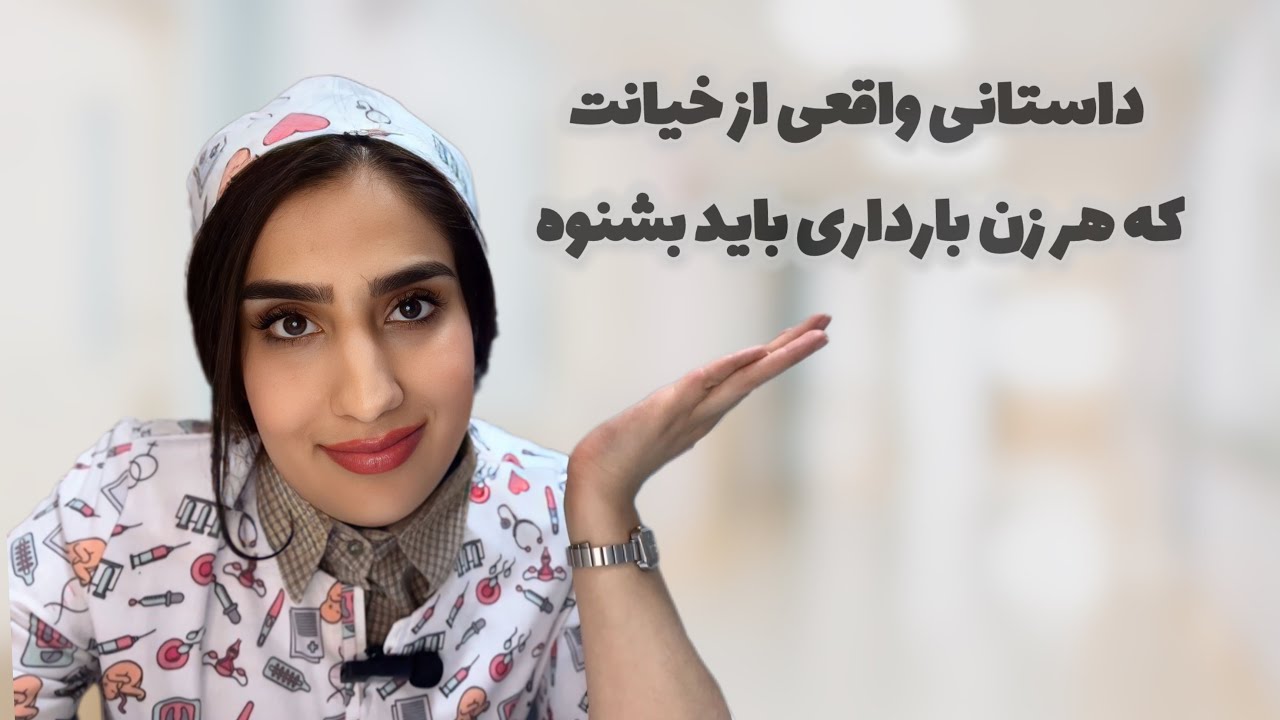 خیانت _شروع زایمان